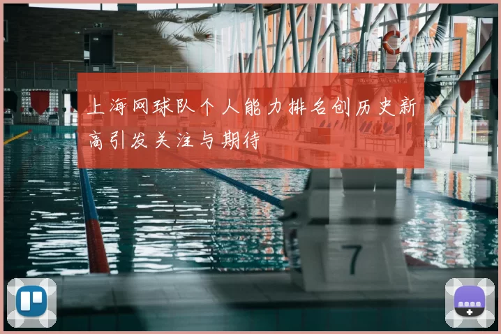 上海网球队个人能力排名创历史新高引发关注与期待