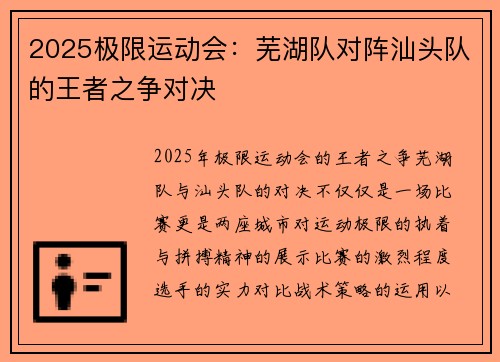 2025极限运动会：芜湖队对阵汕头队的王者之争对决