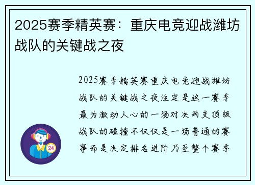 2025赛季精英赛：重庆电竞迎战潍坊战队的关键战之夜
