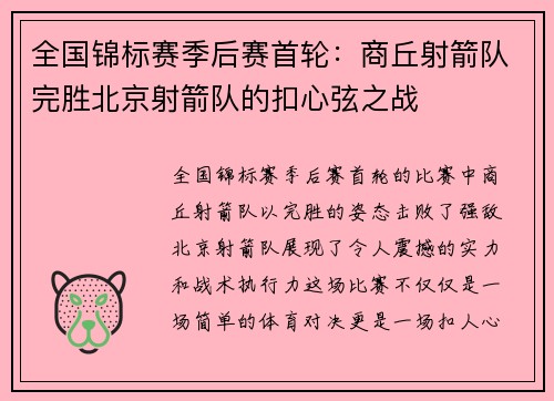 全国锦标赛季后赛首轮：商丘射箭队完胜北京射箭队的扣心弦之战