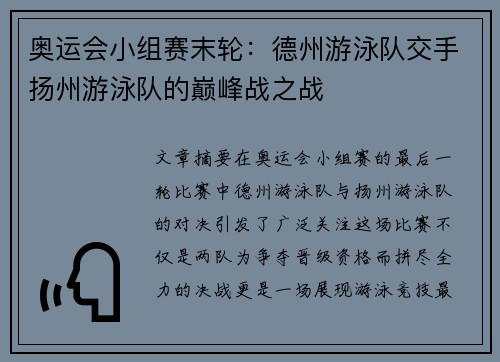 奥运会小组赛末轮：德州游泳队交手扬州游泳队的巅峰战之战
