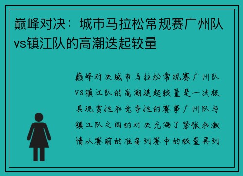 巅峰对决：城市马拉松常规赛广州队vs镇江队的高潮迭起较量