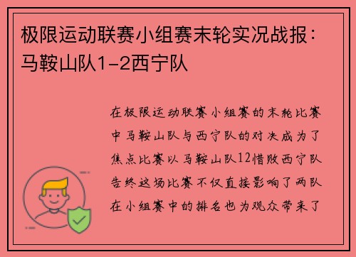 极限运动联赛小组赛末轮实况战报：马鞍山队1-2西宁队