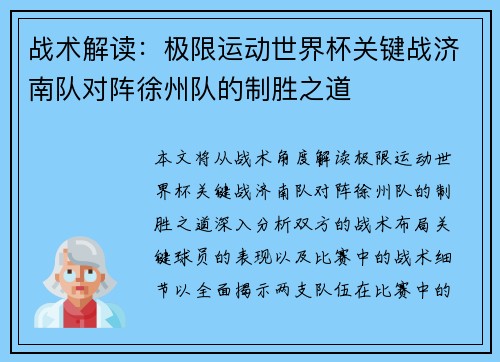 战术解读：极限运动世界杯关键战济南队对阵徐州队的制胜之道