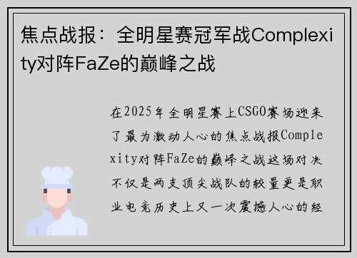 焦点战报：全明星赛冠军战Complexity对阵FaZe的巅峰之战