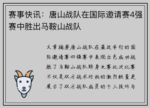 赛事快讯：唐山战队在国际邀请赛4强赛中胜出马鞍山战队