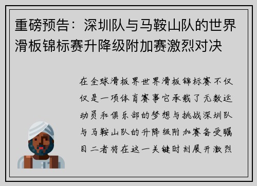 重磅预告：深圳队与马鞍山队的世界滑板锦标赛升降级附加赛激烈对决