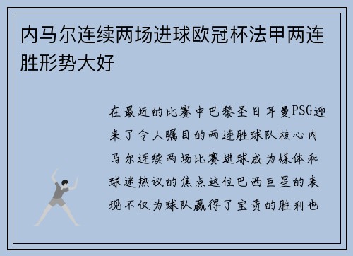 内马尔连续两场进球欧冠杯法甲两连胜形势大好