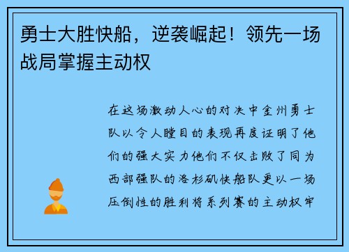 勇士大胜快船，逆袭崛起！领先一场战局掌握主动权