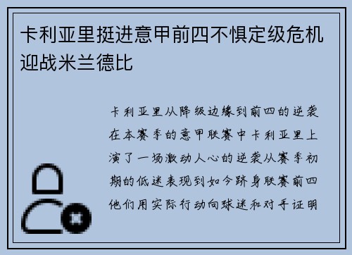 卡利亚里挺进意甲前四不惧定级危机迎战米兰德比