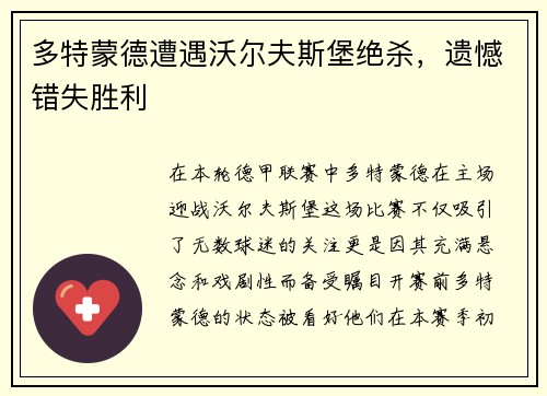 多特蒙德遭遇沃尔夫斯堡绝杀，遗憾错失胜利