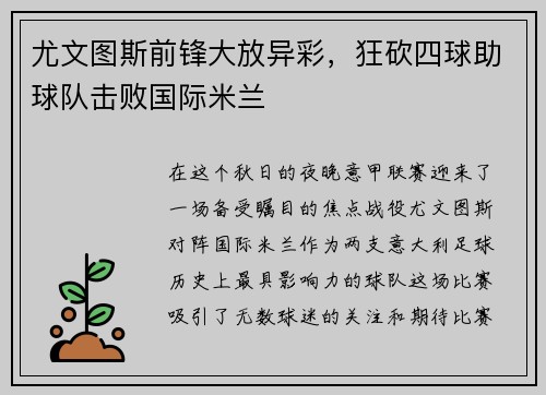 尤文图斯前锋大放异彩，狂砍四球助球队击败国际米兰