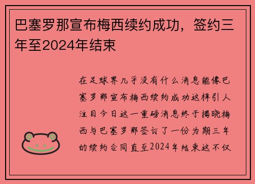 巴塞罗那宣布梅西续约成功，签约三年至2024年结束