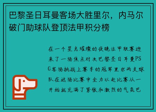 巴黎圣日耳曼客场大胜里尔，内马尔破门助球队登顶法甲积分榜