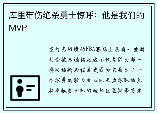 库里带伤绝杀勇士惊呼：他是我们的MVP