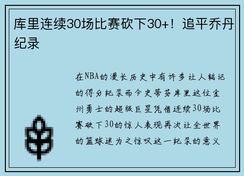 库里连续30场比赛砍下30+！追平乔丹纪录