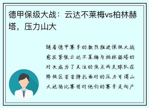 德甲保级大战：云达不莱梅vs柏林赫塔，压力山大