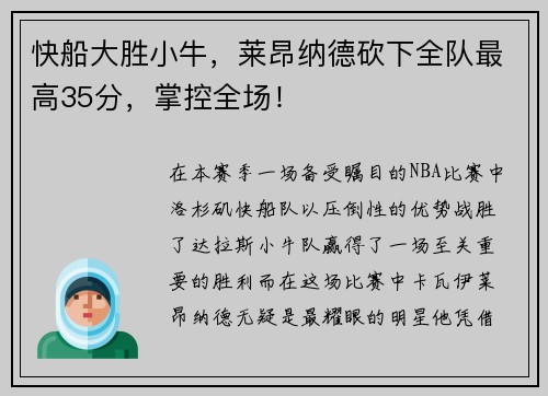快船大胜小牛，莱昂纳德砍下全队最高35分，掌控全场！