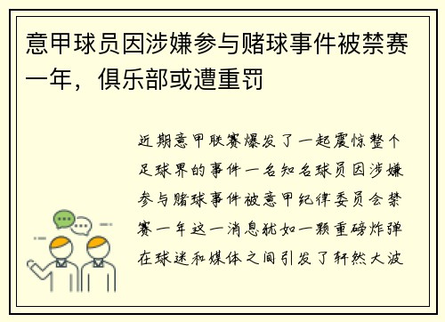 意甲球员因涉嫌参与赌球事件被禁赛一年，俱乐部或遭重罚