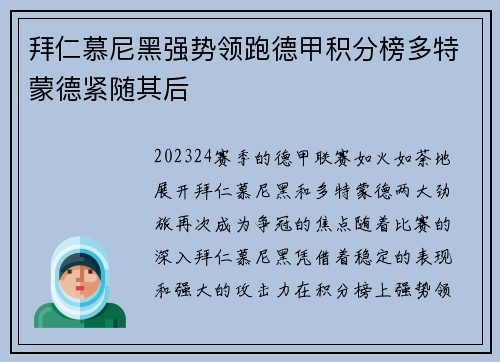 拜仁慕尼黑强势领跑德甲积分榜多特蒙德紧随其后