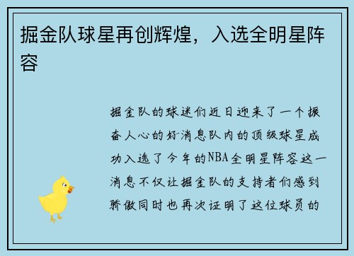 掘金队球星再创辉煌，入选全明星阵容