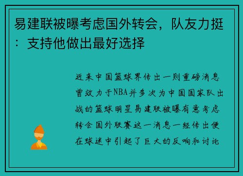 易建联被曝考虑国外转会，队友力挺：支持他做出最好选择