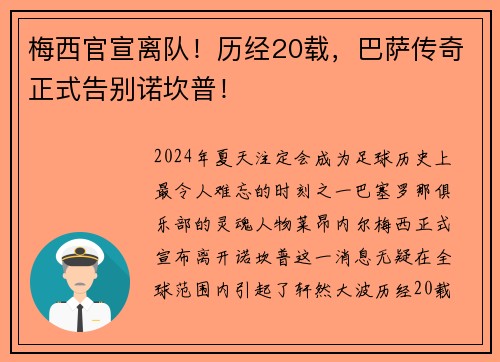 梅西官宣离队！历经20载，巴萨传奇正式告别诺坎普！