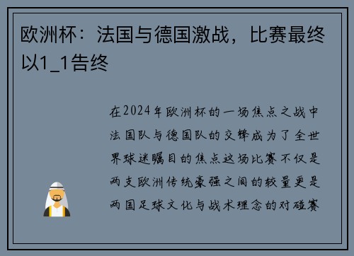欧洲杯：法国与德国激战，比赛最终以1_1告终