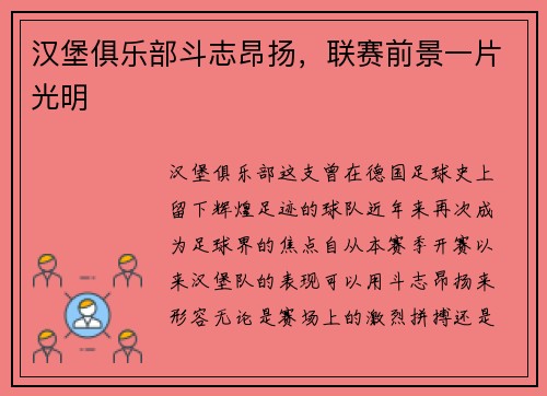 汉堡俱乐部斗志昂扬，联赛前景一片光明