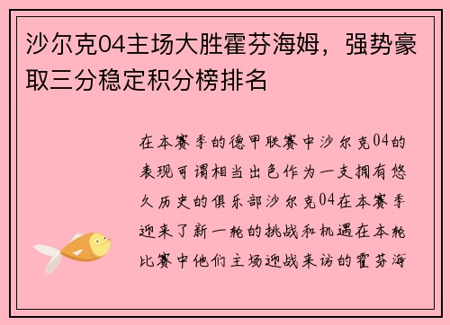 沙尔克04主场大胜霍芬海姆，强势豪取三分稳定积分榜排名