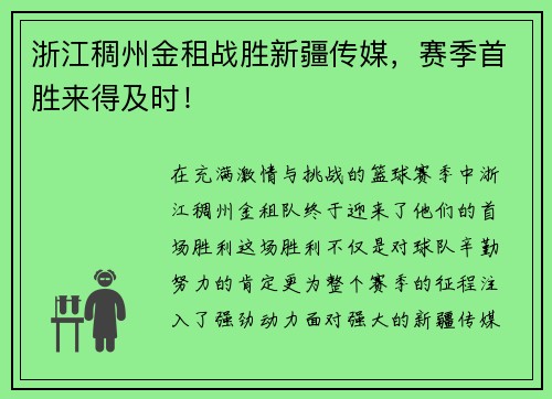 浙江稠州金租战胜新疆传媒，赛季首胜来得及时！