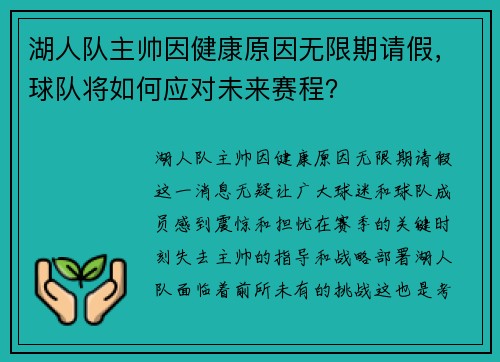 湖人队主帅因健康原因无限期请假，球队将如何应对未来赛程？