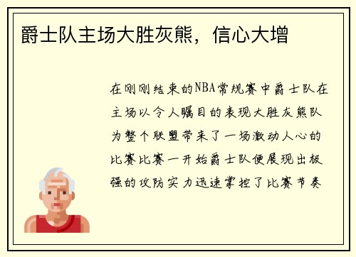 爵士队主场大胜灰熊，信心大增