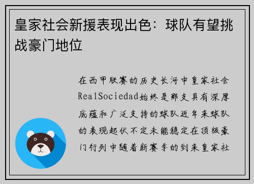 皇家社会新援表现出色：球队有望挑战豪门地位