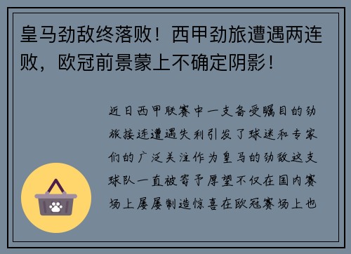 皇马劲敌终落败！西甲劲旅遭遇两连败，欧冠前景蒙上不确定阴影！