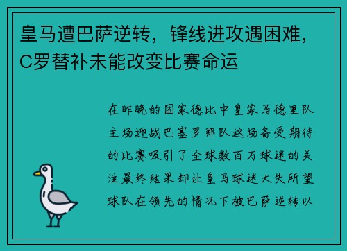 皇马遭巴萨逆转，锋线进攻遇困难，C罗替补未能改变比赛命运