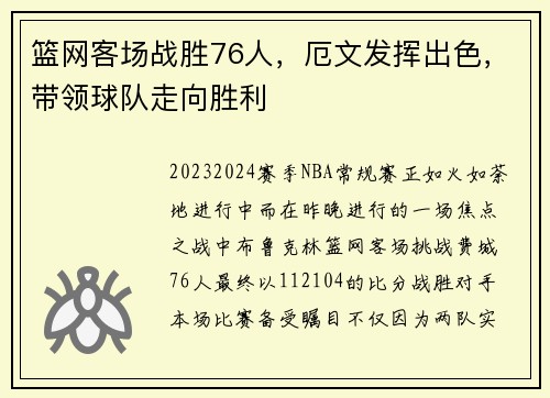 篮网客场战胜76人，厄文发挥出色，带领球队走向胜利
