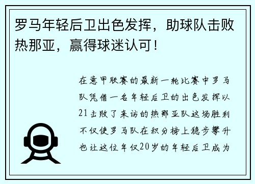 罗马年轻后卫出色发挥，助球队击败热那亚，赢得球迷认可！