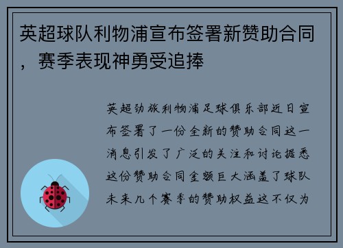 英超球队利物浦宣布签署新赞助合同，赛季表现神勇受追捧