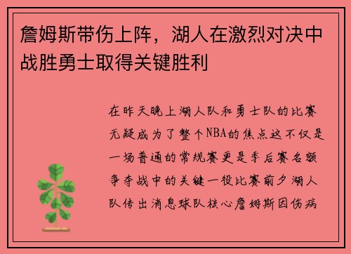 詹姆斯带伤上阵，湖人在激烈对决中战胜勇士取得关键胜利