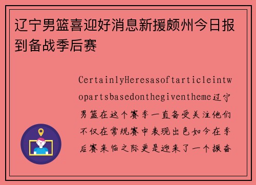 辽宁男篮喜迎好消息新援颇州今日报到备战季后赛
