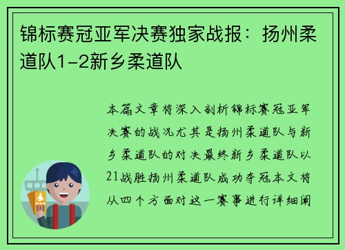 锦标赛冠亚军决赛独家战报：扬州柔道队1-2新乡柔道队
