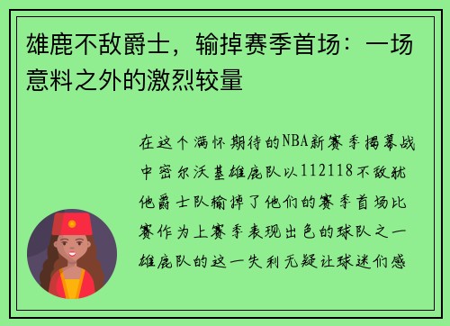雄鹿不敌爵士，输掉赛季首场：一场意料之外的激烈较量