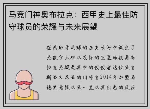 马竞门神奥布拉克：西甲史上最佳防守球员的荣耀与未来展望